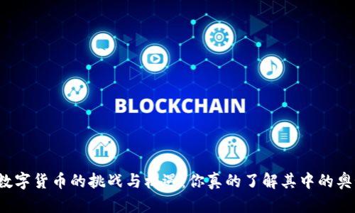 开发数字货币的挑战与机遇：你真的了解其中的奥秘吗？