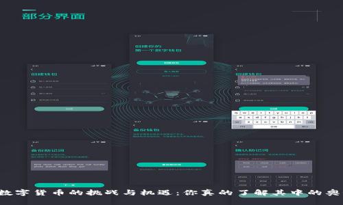 开发数字货币的挑战与机遇：你真的了解其中的奥秘吗？