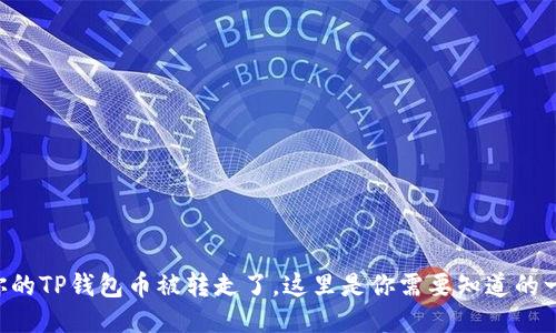 当你的TP钱包币被转走了，这里是你需要知道的一切！