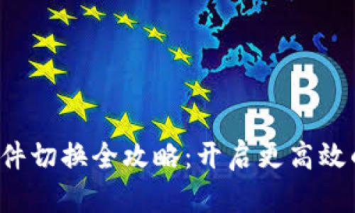 数字货币软件切换全攻略：开启更高效的交易之旅！