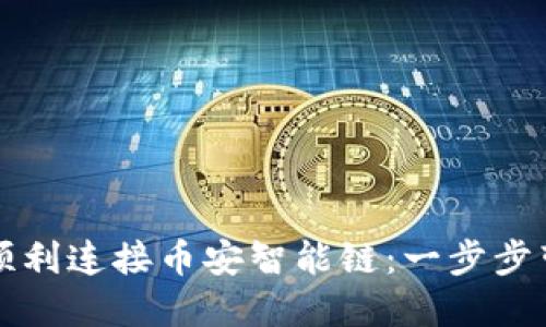如何在TP钱包中顺利连接币安智能链：一步步带你解锁加密世界