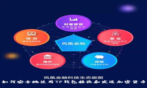  如何安全地使用TP钱包接收和发送加密货币？