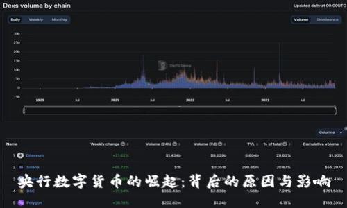 央行数字货币的崛起：背后的原因与影响