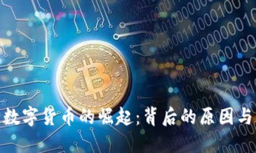 央行数字货币的崛起：背后的原因与影响