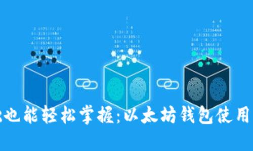零基础也能轻松掌握：以太坊钱包使用全攻略