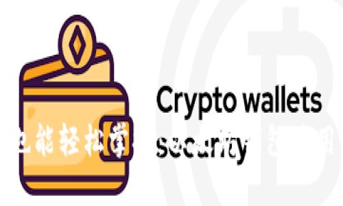 零基础也能轻松掌握：以太坊钱包使用全攻略