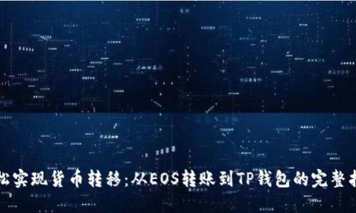 轻松实现货币转移：从EOS转账到TP钱包的完整指南