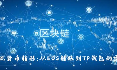 轻松实现货币转移：从EOS转账到TP钱包的完整指南