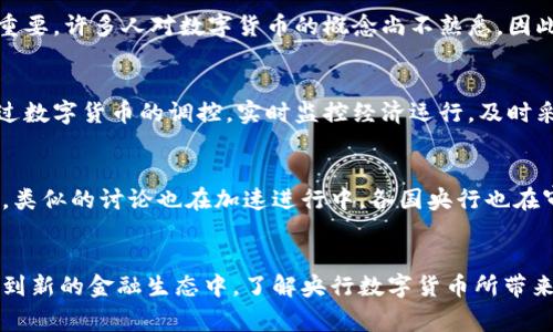 央行数字货币：未来金融的变革之路，你准备好了吗？
央行数字货币, 数字货币政策, 未来金融, 电子支付/guanjianci

引言：数字货币的崛起
近年来，随着科技的迅猛发展，数字货币逐渐成为了全球金融领域的热门话题。尤其是央行数字货币(中央银行数字货币，CBDC)的推出，不仅引起了经济学者和政策制定者的广泛关注，也让普通民众开始思考这一新兴概念对日常生活的影响。你是否曾好奇，央行数字货币究竟是如何运作的？它将如何改变我们的支付方式和经济体系？

什么是央行数字货币？
央行数字货币是由国家中央银行发行的一种数字形式的法定货币。与传统的纸币和硬币相比，数字货币具有更快速、更便捷的特点。把它想象成一种电子形式的钱，它不仅可以用于线上支付，还可以在一定程度上替代现金流通。不同于比特币等虚拟货币，央行数字货币有政府的信用作为背书，这使得它在稳定性和安全性上有了保障。

央行数字货币的运作原理
央行数字货币的基本运作原则，主要是通过分布式账本技术（DLT）进行管理和交易。这意味着每一笔交易都会在多个节点上进行记录，确保数据的透明性与不可篡改性。此外，央行可以通过区块链技术实现更高效的资金转移和清算。这种透明的机制，不仅减少了中介的需求，还提高了交易的安全性。

央行数字货币的主要优势
央行数字货币的引入，带来了许多诸多显而易见的优势。首先，它能够提高支付效率。传统支付方式往往需经过多层中介，交易时间较长，而数字货币则可以实现几乎即时的交易。其次，它增强了金融包容性。对于那些银行服务覆盖不足的地区，数字货币可以弥补这一短板，让更多人有机会享受金融服务。此外，央行数字货币还可以减少现金使用，从而降低现金管理和运营成本。最后，数字货币的引入将有助于打击洗钱和金融犯罪，提升金融系统的透明度。

央行数字货币的实施挑战
尽管央行数字货币的前景看似美好，但在实际操作中，仍面临许多挑战。首先，技术层面的问题必须得到充分关注，如何确保数字货币平台的安全性和稳定性，是成功推出的关键。其次，用户教育也显得尤为重要，许多人对数字货币的概念尚不熟悉，因此，央行需要投入资源进行宣传和教育。此外，国家间的法律和规制也存在差异，如何在全球范围内协调各国的政策，将是一个复杂的议题。

数字货币与金融体系的未来
央行数字货币的发展，注定将引发金融生态的深刻变革。想象一下，在不久的将来，大家都可以通过手机轻松地进行跨境支付，而无需支付高额的手续费。这将大大促进国际贸易的便利性。同时，央行可以通过数字货币的调控，实时监控经济运行，及时采取措施应对潜在的金融风险，这种灵活性是传统金融体系所无法比拟的。

全球央行数字货币的最新动态
随着全球各国不断探讨和试点央行数字货币，目前已有不少国家走在了前列。例如，中国的数字人民币已经进入了试点阶段，各大城市正在积极推动应用，各类商家和消费者纷纷参与其中。而在欧洲和美国，类似的讨论也在加速进行中，各国央行也在审慎研究数字货币的可能路径。这些进展无疑为全球数字货币的未来铺平了道路，也让我们对即将到来的数字金融时代充满期待。

结语：拥抱数字货币的未来
央行数字货币不仅是金融科技发展的必然结果，更是未来经济转型的重要一环。作为普通消费者，我们也应当积极关注这一趋势，从而更好地适应即将到来的变化。无论是享受更便捷的支付方式，还是参与到新的金融生态中，了解央行数字货币所带来的机遇与挑战，将帮助我们在这个日新月异的时代把握住更多的可能性。在这个数字时代，你准备好迎接央行数字货币的浪潮了吗？
