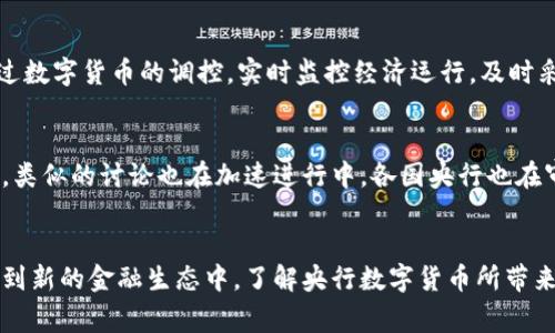 央行数字货币：未来金融的变革之路，你准备好了吗？
央行数字货币, 数字货币政策, 未来金融, 电子支付/guanjianci

引言：数字货币的崛起
近年来，随着科技的迅猛发展，数字货币逐渐成为了全球金融领域的热门话题。尤其是央行数字货币(中央银行数字货币，CBDC)的推出，不仅引起了经济学者和政策制定者的广泛关注，也让普通民众开始思考这一新兴概念对日常生活的影响。你是否曾好奇，央行数字货币究竟是如何运作的？它将如何改变我们的支付方式和经济体系？

什么是央行数字货币？
央行数字货币是由国家中央银行发行的一种数字形式的法定货币。与传统的纸币和硬币相比，数字货币具有更快速、更便捷的特点。把它想象成一种电子形式的钱，它不仅可以用于线上支付，还可以在一定程度上替代现金流通。不同于比特币等虚拟货币，央行数字货币有政府的信用作为背书，这使得它在稳定性和安全性上有了保障。

央行数字货币的运作原理
央行数字货币的基本运作原则，主要是通过分布式账本技术（DLT）进行管理和交易。这意味着每一笔交易都会在多个节点上进行记录，确保数据的透明性与不可篡改性。此外，央行可以通过区块链技术实现更高效的资金转移和清算。这种透明的机制，不仅减少了中介的需求，还提高了交易的安全性。

央行数字货币的主要优势
央行数字货币的引入，带来了许多诸多显而易见的优势。首先，它能够提高支付效率。传统支付方式往往需经过多层中介，交易时间较长，而数字货币则可以实现几乎即时的交易。其次，它增强了金融包容性。对于那些银行服务覆盖不足的地区，数字货币可以弥补这一短板，让更多人有机会享受金融服务。此外，央行数字货币还可以减少现金使用，从而降低现金管理和运营成本。最后，数字货币的引入将有助于打击洗钱和金融犯罪，提升金融系统的透明度。

央行数字货币的实施挑战
尽管央行数字货币的前景看似美好，但在实际操作中，仍面临许多挑战。首先，技术层面的问题必须得到充分关注，如何确保数字货币平台的安全性和稳定性，是成功推出的关键。其次，用户教育也显得尤为重要，许多人对数字货币的概念尚不熟悉，因此，央行需要投入资源进行宣传和教育。此外，国家间的法律和规制也存在差异，如何在全球范围内协调各国的政策，将是一个复杂的议题。

数字货币与金融体系的未来
央行数字货币的发展，注定将引发金融生态的深刻变革。想象一下，在不久的将来，大家都可以通过手机轻松地进行跨境支付，而无需支付高额的手续费。这将大大促进国际贸易的便利性。同时，央行可以通过数字货币的调控，实时监控经济运行，及时采取措施应对潜在的金融风险，这种灵活性是传统金融体系所无法比拟的。

全球央行数字货币的最新动态
随着全球各国不断探讨和试点央行数字货币，目前已有不少国家走在了前列。例如，中国的数字人民币已经进入了试点阶段，各大城市正在积极推动应用，各类商家和消费者纷纷参与其中。而在欧洲和美国，类似的讨论也在加速进行中，各国央行也在审慎研究数字货币的可能路径。这些进展无疑为全球数字货币的未来铺平了道路，也让我们对即将到来的数字金融时代充满期待。

结语：拥抱数字货币的未来
央行数字货币不仅是金融科技发展的必然结果，更是未来经济转型的重要一环。作为普通消费者，我们也应当积极关注这一趋势，从而更好地适应即将到来的变化。无论是享受更便捷的支付方式，还是参与到新的金融生态中，了解央行数字货币所带来的机遇与挑战，将帮助我们在这个日新月异的时代把握住更多的可能性。在这个数字时代，你准备好迎接央行数字货币的浪潮了吗？