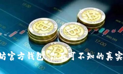 以太坊官方钱包，你不可不知的真实故事！