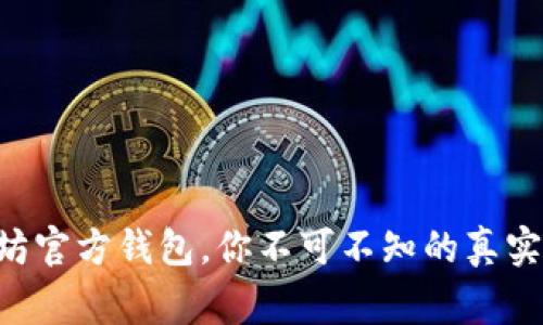 以太坊官方钱包，你不可不知的真实故事！