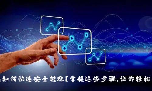 : TP钱包如何快速安全转账？掌握这些步骤，让你轻松转入资金