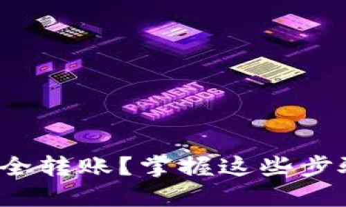 : TP钱包如何快速安全转账？掌握这些步骤，让你轻松转入资金