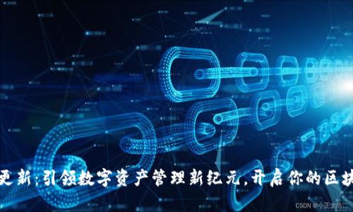 TP钱包v1.1更新：引领数字资产管理新纪元，开启你的区块链梦想之旅