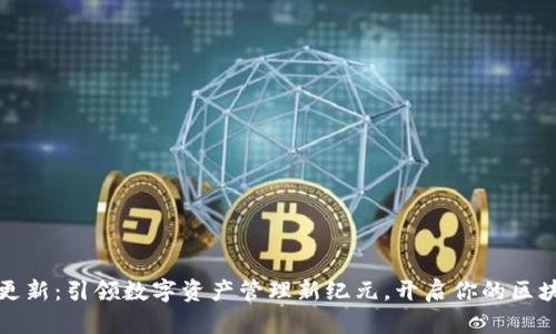 TP钱包v1.1更新：引领数字资产管理新纪元，开启你的区块链梦想之旅