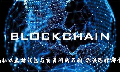揭秘以太坊钱包与交易所的不同：你该选择哪个？