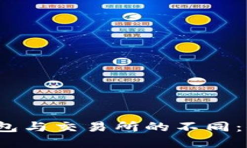 揭秘以太坊钱包与交易所的不同：你该选择哪个？