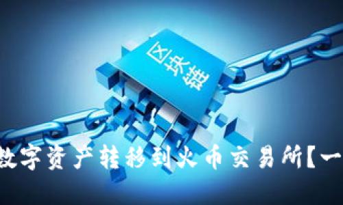 如何将TP钱包中的数字资产转移到火币交易所？一步步教你轻松操作！