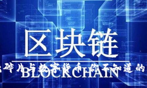 玻璃碎片与数字货币：你不知道的真相