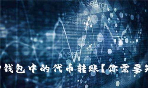 如何撤销TP钱包中的代币转账？你需要知道的事项！