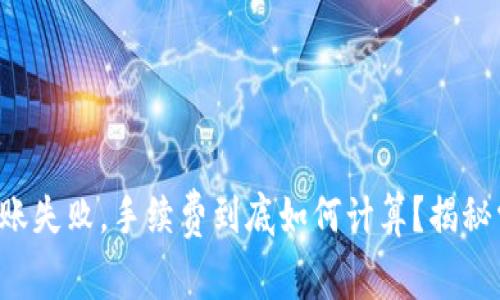 TP钱包转账失败，手续费到底如何计算？揭秘常见误区！