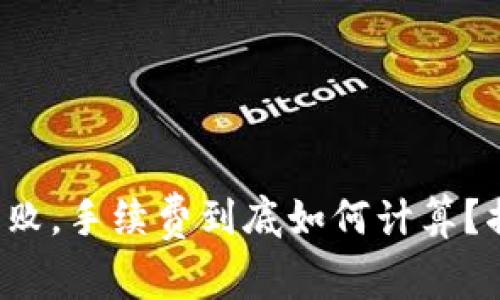 TP钱包转账失败，手续费到底如何计算？揭秘常见误区！