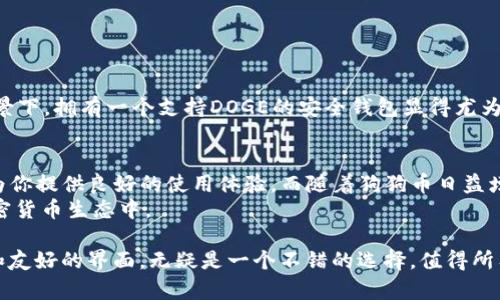 狗狗币（Dogecoin）是一种以互联网文化和狗狗表情包为基础而创造的加密货币。它在近年来的受欢迎程度不断攀升，吸引了大量投资者和爱好者。在考虑将狗狗币提到TP钱包（TokenPocket）这个话题时，我们需要深入了解几个关键方面，包括钱包的功能、狗狗币的特性以及如何在TP钱包中管理和交易狗狗币。

什么是TP钱包？
TP钱包，全称TokenPocket，是一个多链数字货币钱包，旨在为用户提供安全、便捷的加密资产管理体验。该钱包支持多个区块链，包括ETH、BTC、EOS和TRON等。TP钱包具备私钥管理、去中心化交易、DApp浏览等多项功能，为用户提供了丰富的加密资产操作选择。

狗狗币的简介
狗狗币（DOGE）作为一种基于Scrypt算法的数字货币，其初衷是作为一种轻松、友好的交易媒介。虽然狗狗币起初是由比特币的模仿者于2013年创建的，但因其独特的文化内涵和社区精神，逐渐发展成了一个活跃的生态系统。许多商家和平台开始接受狗狗币作为支付手段，这进一步增强了它的市场认可度。

为何选择TP钱包存储狗狗币
选择TP钱包来存储狗狗币的理由很多。首先，TP钱包的安全性能非常强大，采用了多种加密技术来保护用户的私钥和资产。在加密货币交易频繁的今天，安全性是每个投资者必须重视的环节。
其次，TP钱包的用户友好界面使得即使是初学者也能够轻松上手。不论是发送还是接收狗狗币，都可以通过简单的操作完成。此外，TP钱包还提供了方便的资产管理功能，用户可以随时查看自己的狗狗币余额及交易历史。

如何在TP钱包中提到狗狗币？
在TP钱包中提到狗狗币的过程也是相当简单的。首先，用户需要下载并安装TP钱包的应用程序，可以在官方网站或各大应用商店找到。安装完成后，创建一个新钱包，或导入已有钱包。确保妥善保管好助记词和私钥，这是确保资产安全的关键。
接下来，用户可以直接在钱包内搜索狗狗币，添加DOGE资产。通常情况下，TP钱包会提供相应的添加资产选项，只需选择狗狗币，即可将其添加到钱包中。用户在添加完成后，就可以方便地进行狗狗币的接收和发送。

使用TP钱包进行DOGE交易的步骤
在TP钱包中进行狗狗币的交易相对简单，以下是一些基本步骤：
ul
    listrong接收狗狗币：/strong用户只需提供自己的狗狗币地址即可接收来自其他用户的DOGE。/li
    listrong发送狗狗币：/strong在钱包主界面选择发送功能，输入对方的狗狗币地址和想要发送的数量，确认无误后完成交易。/li
    listrong查看交易记录：/strongTP钱包会自动记录每一次的交易，无论是收到还是发送的狗狗币，用户都可以随时查阅。/li
/ul

狗狗币的未来与TP钱包的兼容性
作为一种广受欢迎的加密货币，狗狗币的未来发展备受关注。随着越来越多的平台接受DOGE作为支付手段，其市场价值有望继续提升。在这样的背景下，拥有一个支持DOGE的安全钱包显得尤为重要。TP钱包正是这样一个理想的选择，它不仅支持狗狗币的存储和交易，还能够与各种去中心化应用（DApp）相结合，为用户提供更多的使用场景。

总结
总的来说，狗狗币可以在TP钱包中进行提到、存储和交易。无论你是加密货币的新手还是经验丰富的投资者，TP钱包的多功能性和用户友好性都能为你提供良好的使用体验。而随着狗狗币日益增长的采用率，选择一个高效、安全的钱包进行资产管理变得更加重要。
无论未来的市场如何变化，狗狗币与TP钱包的结合都为用户提供了便捷的操作体验和安全保障，让用户能够更加自信地参与到这个不断发展的加密货币生态中。

通过以上的详细介绍，我们可以看到，在如今的数字货币世界中，选择合适的钱包存储潜在的资产如狗狗币是非常重要的。TP钱包以其强大的功能和友好的界面，无疑是一个不错的选择，值得所有用户去尝试和体验。