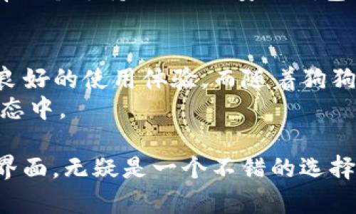 狗狗币（Dogecoin）是一种以互联网文化和狗狗表情包为基础而创造的加密货币。它在近年来的受欢迎程度不断攀升，吸引了大量投资者和爱好者。在考虑将狗狗币提到TP钱包（TokenPocket）这个话题时，我们需要深入了解几个关键方面，包括钱包的功能、狗狗币的特性以及如何在TP钱包中管理和交易狗狗币。

什么是TP钱包？
TP钱包，全称TokenPocket，是一个多链数字货币钱包，旨在为用户提供安全、便捷的加密资产管理体验。该钱包支持多个区块链，包括ETH、BTC、EOS和TRON等。TP钱包具备私钥管理、去中心化交易、DApp浏览等多项功能，为用户提供了丰富的加密资产操作选择。

狗狗币的简介
狗狗币（DOGE）作为一种基于Scrypt算法的数字货币，其初衷是作为一种轻松、友好的交易媒介。虽然狗狗币起初是由比特币的模仿者于2013年创建的，但因其独特的文化内涵和社区精神，逐渐发展成了一个活跃的生态系统。许多商家和平台开始接受狗狗币作为支付手段，这进一步增强了它的市场认可度。

为何选择TP钱包存储狗狗币
选择TP钱包来存储狗狗币的理由很多。首先，TP钱包的安全性能非常强大，采用了多种加密技术来保护用户的私钥和资产。在加密货币交易频繁的今天，安全性是每个投资者必须重视的环节。
其次，TP钱包的用户友好界面使得即使是初学者也能够轻松上手。不论是发送还是接收狗狗币，都可以通过简单的操作完成。此外，TP钱包还提供了方便的资产管理功能，用户可以随时查看自己的狗狗币余额及交易历史。

如何在TP钱包中提到狗狗币？
在TP钱包中提到狗狗币的过程也是相当简单的。首先，用户需要下载并安装TP钱包的应用程序，可以在官方网站或各大应用商店找到。安装完成后，创建一个新钱包，或导入已有钱包。确保妥善保管好助记词和私钥，这是确保资产安全的关键。
接下来，用户可以直接在钱包内搜索狗狗币，添加DOGE资产。通常情况下，TP钱包会提供相应的添加资产选项，只需选择狗狗币，即可将其添加到钱包中。用户在添加完成后，就可以方便地进行狗狗币的接收和发送。

使用TP钱包进行DOGE交易的步骤
在TP钱包中进行狗狗币的交易相对简单，以下是一些基本步骤：
ul
    listrong接收狗狗币：/strong用户只需提供自己的狗狗币地址即可接收来自其他用户的DOGE。/li
    listrong发送狗狗币：/strong在钱包主界面选择发送功能，输入对方的狗狗币地址和想要发送的数量，确认无误后完成交易。/li
    listrong查看交易记录：/strongTP钱包会自动记录每一次的交易，无论是收到还是发送的狗狗币，用户都可以随时查阅。/li
/ul

狗狗币的未来与TP钱包的兼容性
作为一种广受欢迎的加密货币，狗狗币的未来发展备受关注。随着越来越多的平台接受DOGE作为支付手段，其市场价值有望继续提升。在这样的背景下，拥有一个支持DOGE的安全钱包显得尤为重要。TP钱包正是这样一个理想的选择，它不仅支持狗狗币的存储和交易，还能够与各种去中心化应用（DApp）相结合，为用户提供更多的使用场景。

总结
总的来说，狗狗币可以在TP钱包中进行提到、存储和交易。无论你是加密货币的新手还是经验丰富的投资者，TP钱包的多功能性和用户友好性都能为你提供良好的使用体验。而随着狗狗币日益增长的采用率，选择一个高效、安全的钱包进行资产管理变得更加重要。
无论未来的市场如何变化，狗狗币与TP钱包的结合都为用户提供了便捷的操作体验和安全保障，让用户能够更加自信地参与到这个不断发展的加密货币生态中。

通过以上的详细介绍，我们可以看到，在如今的数字货币世界中，选择合适的钱包存储潜在的资产如狗狗币是非常重要的。TP钱包以其强大的功能和友好的界面，无疑是一个不错的选择，值得所有用户去尝试和体验。
