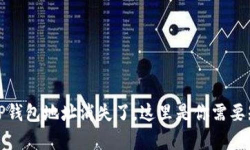 : 当你的TP钱包地址消失了，这里是你需要知道的真相