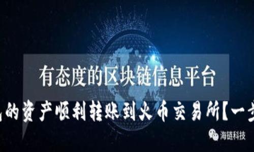 如何将TP钱包的资产顺利转账到火币交易所？一步步教你搞定！