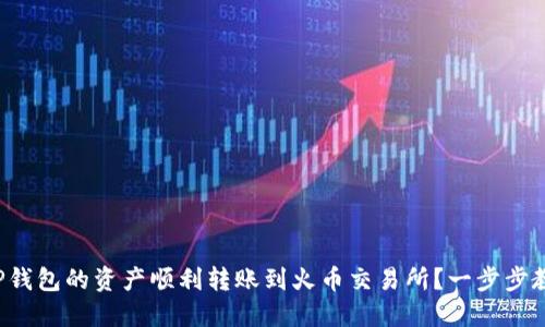 如何将TP钱包的资产顺利转账到火币交易所？一步步教你搞定！