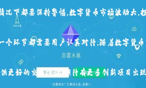   如何在TP钱包上进行火币链交易？轻松掌握一站式操作指南！ / 

 guanjianci TP钱包, 火币链, 数字货币交易, 区块链应用 /guanjianci 

引言
在当今数字化时代，越来越多的人开始涉足虚拟货币的世界，TP钱包作为一款流行的数字货币钱包应用，以其简单易用的界面和强大的功能吸引了众多用户。在许多选择中，火币链作为一个备受欢迎的区块链平台，吸引了大量交易者和投资者。本文将详细介绍在TP钱包中如何进行火币链交易，帮助你轻松掌握交易技巧。

什么是TP钱包与火币链？
在开始之前，了解一下TP钱包和火币链的基本信息是非常有必要的。TP钱包是一款支持多种数字货币的多链钱包，用户可以通过它安全地存储、发送和接收虚拟货币。而火币链则是一条由火币集团推出的公链，致力于为去中心化应用提供一个高效、安全的基础设施。它的特点是交易速度快、费用低，非常适合交易和投资。

TP钱包的下载与安装
首先，确保您已在手机上下载并安装了TP钱包。这款应用在各大应用商店均有提供，用户只需输入“TP钱包”进行搜索，找到合适的版本进行下载。安装完成后，打开应用，并进行注册或登录。一旦进入钱包首页，您会发现界面，功能一目了然。

创建火币链钱包
在您成功登录TP钱包之后，接下来需要创建一个针对火币链的子钱包。点击“添加资产”，在弹出的列表中选择“火币链”或相关数字货币，例如HT（火币代币）。按照系统提示步骤，创建新的火币链钱包。务必妥善保存助记词和私钥，以确保您的资产安全。

充值火币链资产
有了火币链钱包之后，您需要为其充值，以便进行交易。点击“充值”进入充值页面，系统将显示您的充值地址。您可以通过其他平台将您的火币链资产转入这个地址。在输入地址时请仔细核对，确保安全无误。同时，选择合适的转账金额，通常来说，小额转账的确认会更迅速。

如何进行火币链交易
当成功充值并确认资产到账后，您就可以开始进行火币链上的交易了。首先，点击钱包首页的“交易”选项，您将看到当前支持的交易对。选择您想要交易的数字货币，并点击进入交易界面。

设置买入或卖出订单
在交易界面，您可以选择“买入”或“卖出”。如果你看好某个数字货币的未来走势，可以选择“买入”。输入您想购买的数量以及愿意接受的价格。如果市场实时价格符合您设定的价位，系统将自动为您成交。相反，如果想要变现，则选择“卖出”，操作流程相似。注意市场价格波动，合理控制风险。

订单管理与确认
在下单后，您的订单会进入订单管理页面。您可以在这里查看未成交订单和历史成交记录。务必定期关注订单状态，以便及时调整策略，确保利益最大化。交易完成后，系统会发送确认提示，按需进行后续操作。

安全保障与风险提示
在数字货币交易中，安全永远是首位的。建议您开启TP钱包的双重验证功能，增加账户安全性。同时，切勿将助记词或私钥分享给他人，任何情况下都要保持警惕。数字货币市场波动大，投资需谨慎。您需要制定合理的投资计划，切忌盲目跟风。

总结
在TP钱包上进行火币链交易其实并不复杂，只要按照上述步骤操作，您就能顺利完成交易。从创建钱包、充值到设定交易，再到管理订单，每一个环节都需要用户认真对待。随着数字货币市场的不断发展，希望更多的用户能够参与其中。同时，要不断学习和提升自己的交易技能，让自己在这个充满机遇的市场中立于不败之地。

未来展望
未来的数字货币市场将会是什么样子？随着技术的进步，更多的人将加入到区块链及数字货币的世界中。火币链亦将不断其功能，为用户提供更好的交易体验。期待有更多创新项目出现，推进区块链应用的发展，实现去中心化的美好愿景。