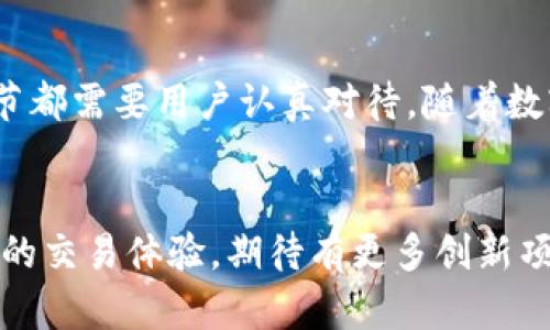   如何在TP钱包上进行火币链交易？轻松掌握一站式操作指南！ / 

 guanjianci TP钱包, 火币链, 数字货币交易, 区块链应用 /guanjianci 

引言
在当今数字化时代，越来越多的人开始涉足虚拟货币的世界，TP钱包作为一款流行的数字货币钱包应用，以其简单易用的界面和强大的功能吸引了众多用户。在许多选择中，火币链作为一个备受欢迎的区块链平台，吸引了大量交易者和投资者。本文将详细介绍在TP钱包中如何进行火币链交易，帮助你轻松掌握交易技巧。

什么是TP钱包与火币链？
在开始之前，了解一下TP钱包和火币链的基本信息是非常有必要的。TP钱包是一款支持多种数字货币的多链钱包，用户可以通过它安全地存储、发送和接收虚拟货币。而火币链则是一条由火币集团推出的公链，致力于为去中心化应用提供一个高效、安全的基础设施。它的特点是交易速度快、费用低，非常适合交易和投资。

TP钱包的下载与安装
首先，确保您已在手机上下载并安装了TP钱包。这款应用在各大应用商店均有提供，用户只需输入“TP钱包”进行搜索，找到合适的版本进行下载。安装完成后，打开应用，并进行注册或登录。一旦进入钱包首页，您会发现界面，功能一目了然。

创建火币链钱包
在您成功登录TP钱包之后，接下来需要创建一个针对火币链的子钱包。点击“添加资产”，在弹出的列表中选择“火币链”或相关数字货币，例如HT（火币代币）。按照系统提示步骤，创建新的火币链钱包。务必妥善保存助记词和私钥，以确保您的资产安全。

充值火币链资产
有了火币链钱包之后，您需要为其充值，以便进行交易。点击“充值”进入充值页面，系统将显示您的充值地址。您可以通过其他平台将您的火币链资产转入这个地址。在输入地址时请仔细核对，确保安全无误。同时，选择合适的转账金额，通常来说，小额转账的确认会更迅速。

如何进行火币链交易
当成功充值并确认资产到账后，您就可以开始进行火币链上的交易了。首先，点击钱包首页的“交易”选项，您将看到当前支持的交易对。选择您想要交易的数字货币，并点击进入交易界面。

设置买入或卖出订单
在交易界面，您可以选择“买入”或“卖出”。如果你看好某个数字货币的未来走势，可以选择“买入”。输入您想购买的数量以及愿意接受的价格。如果市场实时价格符合您设定的价位，系统将自动为您成交。相反，如果想要变现，则选择“卖出”，操作流程相似。注意市场价格波动，合理控制风险。

订单管理与确认
在下单后，您的订单会进入订单管理页面。您可以在这里查看未成交订单和历史成交记录。务必定期关注订单状态，以便及时调整策略，确保利益最大化。交易完成后，系统会发送确认提示，按需进行后续操作。

安全保障与风险提示
在数字货币交易中，安全永远是首位的。建议您开启TP钱包的双重验证功能，增加账户安全性。同时，切勿将助记词或私钥分享给他人，任何情况下都要保持警惕。数字货币市场波动大，投资需谨慎。您需要制定合理的投资计划，切忌盲目跟风。

总结
在TP钱包上进行火币链交易其实并不复杂，只要按照上述步骤操作，您就能顺利完成交易。从创建钱包、充值到设定交易，再到管理订单，每一个环节都需要用户认真对待。随着数字货币市场的不断发展，希望更多的用户能够参与其中。同时，要不断学习和提升自己的交易技能，让自己在这个充满机遇的市场中立于不败之地。

未来展望
未来的数字货币市场将会是什么样子？随着技术的进步，更多的人将加入到区块链及数字货币的世界中。火币链亦将不断其功能，为用户提供更好的交易体验。期待有更多创新项目出现，推进区块链应用的发展，实现去中心化的美好愿景。