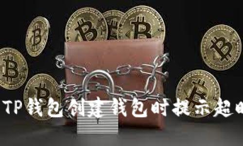 如何解决TP钱包创建钱包时提示超时的烦恼？
