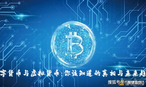数字货币与虚拟货币：你该知道的真相与未来趋势
