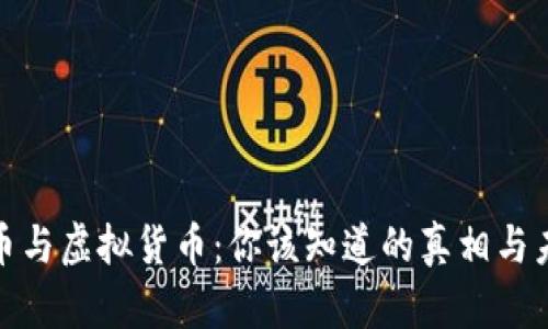 数字货币与虚拟货币：你该知道的真相与未来趋势