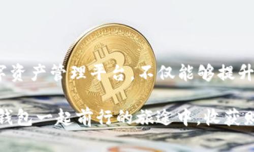 t轻松创建T P钱包的APP网址，助你畅享数字货币新世界！/tiaoti

TP钱包, 创建APP网址, 数字货币, 钱包安全/guanjianci

引言：感受数字货币的魅力

在数字货币迅猛发展的今天，越来越多的用户开始加入到这一新兴的金融世界。而TP钱包，作为其中的一员，其便捷性和安全性都备受用户青睐。创建一个TP钱包的APP网址不仅能轻松管理数字资产，更可以让你随时随地享受数字货币的乐趣与交易的便捷。

什么是TP钱包？

TP钱包是一款集成了多种数字货币管理功能的钱包应用。它支持多种加密货币，包括比特币、以太坊等，用户可以在这里进行存储、接收和发送。同时，TP钱包提供了安全性高、操作简便的特点，极大地方便了用户的使用体验。

为何需要创建APP网址？

随着移动互联网的普及，移动端用户的需求逐渐增加。创建TP钱包的APP网址，不仅能让用户更方便地访问你的钱包，还可以提高品牌的曝光度。通过这个网址，用户能够快速了解你提供的服务或产品，进而提升用户粘性。

创建TP钱包APP网址的步骤

如果你想要创建TP钱包的APP网址，可以按照以下步骤进行。这些步骤虽然简单，但每个环节的细节都值得注意。

h41. 选择域名/h4

首先，你需要为你的APP选择一个合适的域名。这个域名应当是简短易记，同时能够反映你的品牌和服务。你可以使用诸如GoDaddy、Namecheap等域名注册服务商进行搜索和注册。

h42. 购买主机或云服务器/h4

一旦域名注册完成，接下来就是选择合适的主机。根据你的需求，可以选择共享主机、虚拟主机，或是云服务器。确保服务器性能稳定，以此提高用户的访问体验。

h43. 搭建网站/h4

在这一步，你可以选择使用CMS平台（如WordPress、Joomla等）来搭建网站，或者通过手写代码实现。确保网站的网页设计简洁、美观，同时要注重用户体验，方便用户快速找到所需信息。

h44. 配置APP网址/h4

网站搭建完成后，便可以开始配置APP网址。这包括对不同移动端页面的适配、APP链接的创建，以及确保用户可以通过访问网址轻松下载应用或者进行注册。

h45. 测试与/h4

在网站上线前，进行全面的测试是至关重要的。确保每一个链接和功能都能正常使用，同时根据用户反馈进行必要的。测试可以包括功能测试、性能测试和安全测试。

如何保障TP钱包的安全性

安全性是用户在使用TP钱包时最为关注的问题。除了建立APP网址，还需要采取多项措施来保障数字资产的安全。

h41. 启动双重认证/h4

启用双重认证可以有效提高账户的安全性。用户每次登录时，都需要提供密码和短信验证码，这样即便密码泄露，也能增强安全性。

h42. 定期更新APP/h4

保持APP的及时更新，通过升级应用程序来修复可能的漏洞。此外，可以引入新的功能，提高用户体验。

h43. 加强用户教育/h4

增强用户的安全意识，定期发布关于如何保护数字货币的文章或视频，帮助用户识别常见安全风险，提升自我保护意识。

总结：数字货币时代的探索与挑战

随着数字货币的普及，掌握创建TP钱包APP网址的技巧，将为你在这条道路上提供帮助。通过建设安全、便捷的数字资产管理平台，不仅能够提升自己的品牌价值，更为用户带来更好的体验。

而在这条数字货币的探索道路上，安全始终是第一位的。在偏远的数字空间，保持警觉尤为重要。希望你能在和TP钱包一起前行的旅途中，收获财富与知识的双丰收！