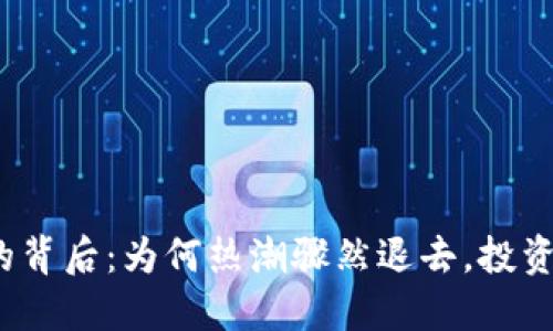 数字货币熄火的背后：为何热潮骤然退去，投资者该如何面对？