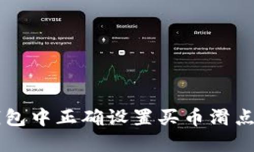 如何在TP钱包中正确设置买币滑点，避免损失？