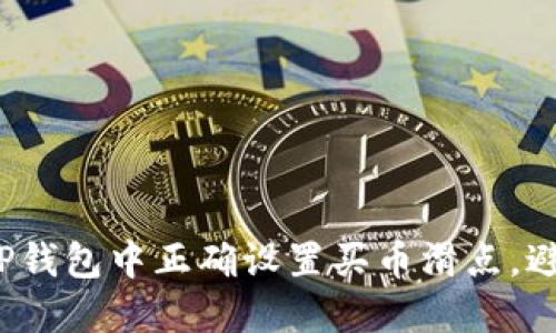 如何在TP钱包中正确设置买币滑点，避免损失？