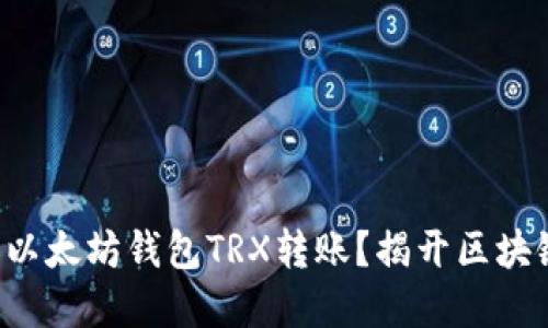 如何轻松进行以太坊钱包TRX转账？揭开区块链转账的秘密！