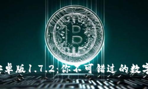 : 探秘TP钱包安卓版1.7.2：你不可错过的数字资产管理神器！