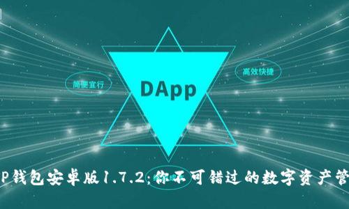 : 探秘TP钱包安卓版1.7.2：你不可错过的数字资产管理神器！