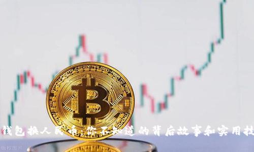 TP钱包换人民币：你不知道的背后故事和实用技巧
