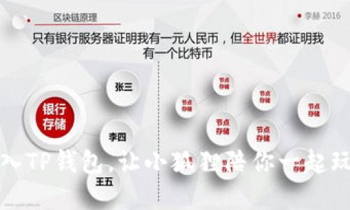 如何轻松导入TP钱包，让小狐狸陪你一起玩转数字资产