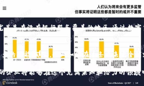 数字货币与企业关系图：探索未来商业的新生态

数字货币, 企业关系, 区块链技术, 未来商业/guanjianci

引言
数字货币，这个曾经仅限于极客圈子的话题，如今已渐渐融入我们的日常生活。伴随比特币和以太坊的崛起，企业开始重新审视自己的商业模式。金融科技的飞速发展使得传统企业与数字货币之间的关系日益紧密。那么，数字货币到底为企业带来了哪些机遇与挑战？它如何重塑未来商业环境？

数字货币的崛起与企业转型
近年来，数字货币不断升温，吸引了越来越多的目光。企业不再将其视为一种投机工具，而是逐渐认识到其潜在的商业价值。全球范围内，许多企业已经开始探索数字货币的应用，通过区块链技术提升效率、降低成本。例如，跨国公司利用数字货币进行跨境支付，以解决传统支付系统中的高昂费用和冗长时间的问题。

区块链技术的力量
说到数字货币，就无法忽视背后的区块链技术。企业之间的信任往往是建立在信息透明和可追溯基础上的。区块链提供了一个去中心化的系统，使得各种交易记录都可以被实时访问而无需中介。这意味着交易不仅更加安全，也减少了伪造和欺诈的可能性。对于企业来说，利用这一技术能够极大提高供应链的效率，确保每一个环节的责任明确。

数字货币的应用场景
在实际应用中，数字货币的潜力正在被不断开发。比如，零售行业的巨头们开始接受比特币作为支付方式，这不仅吸引了新一代消费者，还有助于提升品牌形象。此外，能源行业也在利用数字货币进行交易，推动可再生能源的使用。通过数字货币，消费者可以直接与生产商交易，从而减少中间环节。

企业如何应对数字货币挑战
尽管数字货币的前景光明，但企业在采用时仍面临诸多挑战。法规不健全、市场波动、不确定性等因素，都可能对企业决策产生影响。很多企业在使用数字货币时还未建立完善的合规机制，这使得他们在法律风险面前显得脆弱。因此，企业需要密切关注相关法规，同时加强对市场的研究，以做出科学决策。

未来展望：数字货币和企业的共生
展望未来，数字货币与企业的关系将愈加密切。随着技术的进步，更多的行业将会逐步渗透数字货币的应用。同时，企业也将不断创新，利用数字货币实现新业务模式。就如同互联网曾经改变了传统商业一样，数字货币的普及也将推动商业世界的转型与升级。

数字货币的社会影响
数字货币的广泛使用，可能还会改变社会的经济结构。对于一些新兴市场国家而言，数字货币提供了便捷的金融服务，提升了金融普惠性。很多人群，尤其是在没有银行服务覆盖的地区，通过数字货币可以参与到全球经济中来。这一切都在以数字货币为代表的新经济生态中悄然发生着深刻的变化。

结语
在这个瞬息万变的时代，数字货币与企业之间的关系如同一场交响乐，和谐而又复杂。它们既是机遇也是挑战。企业如果能够抓住这一潮流，将拥有更多的可能。那么，企业如何在这条尚未完全铺就的道路上勇往直前，最终实现共赢？这是未来商业亟待解答的课题。

无论是数字货币的崛起，还是区块链技术的应用，最终的目标都是为了促进商业效率的提升与社会经济的发展。抱着开放的心态与创新的思维，未来的企业将能够在这个充满未知和潜力的领域中找到属于自己的蓝海。