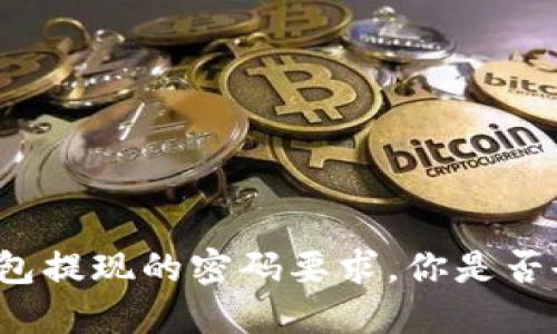 揭秘TP钱包提现的密码要求，你是否也曾困惑？