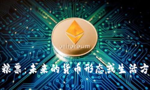 数字货币粮票：未来的货币形态或生活方式的转变