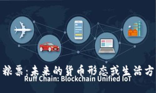 数字货币粮票：未来的货币形态或生活方式的转变